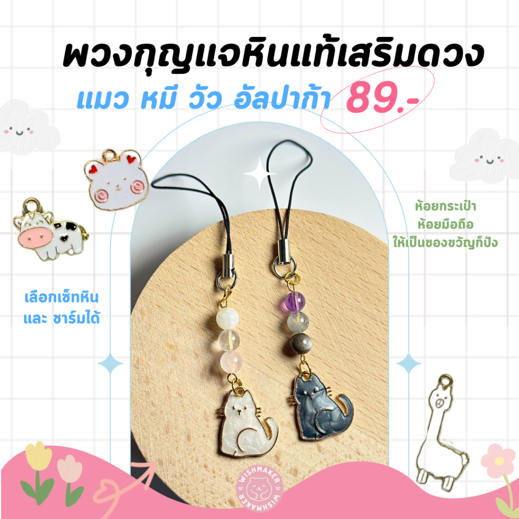 Wishmaker :🐱Lucky Keychain DIY พวงกุญแจเสริมดวง เลือกเสริมได้ ความรัก การงาน การเงิน โชค หินแท้