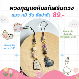 Wishmaker :🐱Lucky Keychain DIY พวงกุญแจเสริมดวง เลือกเสริมได…