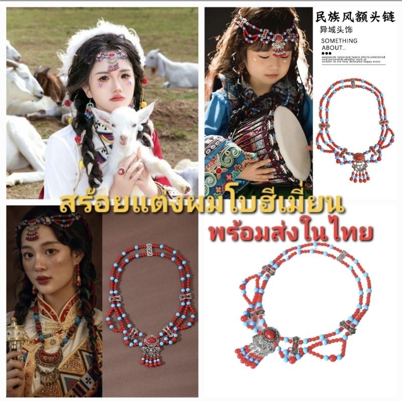 F5/5 HB-51สร้อยคล้องผมสไตล์โบฮีเมี่ยน ใส่ได้ทั้งผู้ใหญ่และเด็ก สวยมากๆ พร้อมส่งในไทย ส่งไว