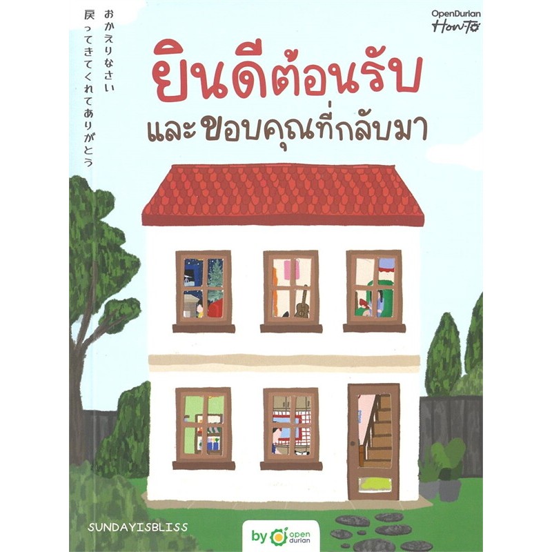 ยินดีต้อนรับและขอบคุณที่กลับมา ลด15% :SUNDAYISBLISS :สำนักพิมพ์ OpenDurian : ราคาปก 359 บาท (มือ1 ในซีล) - รูปที่ 2