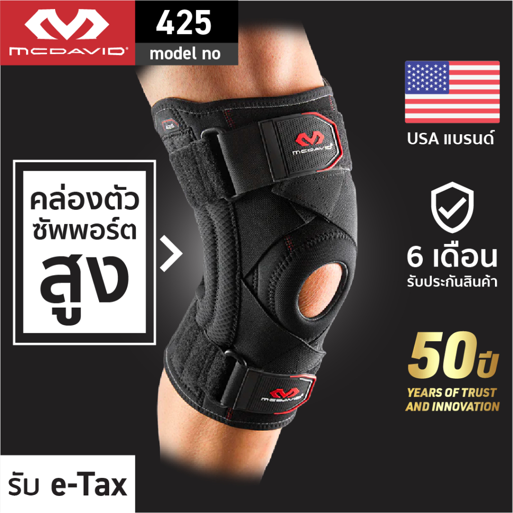 McDavid 425 ขายดี! ที่รัดเข่าซัพพอร์ตสูง สนับเข่า พยุงเข่า รัดเข่า Knee Brace Knee Support