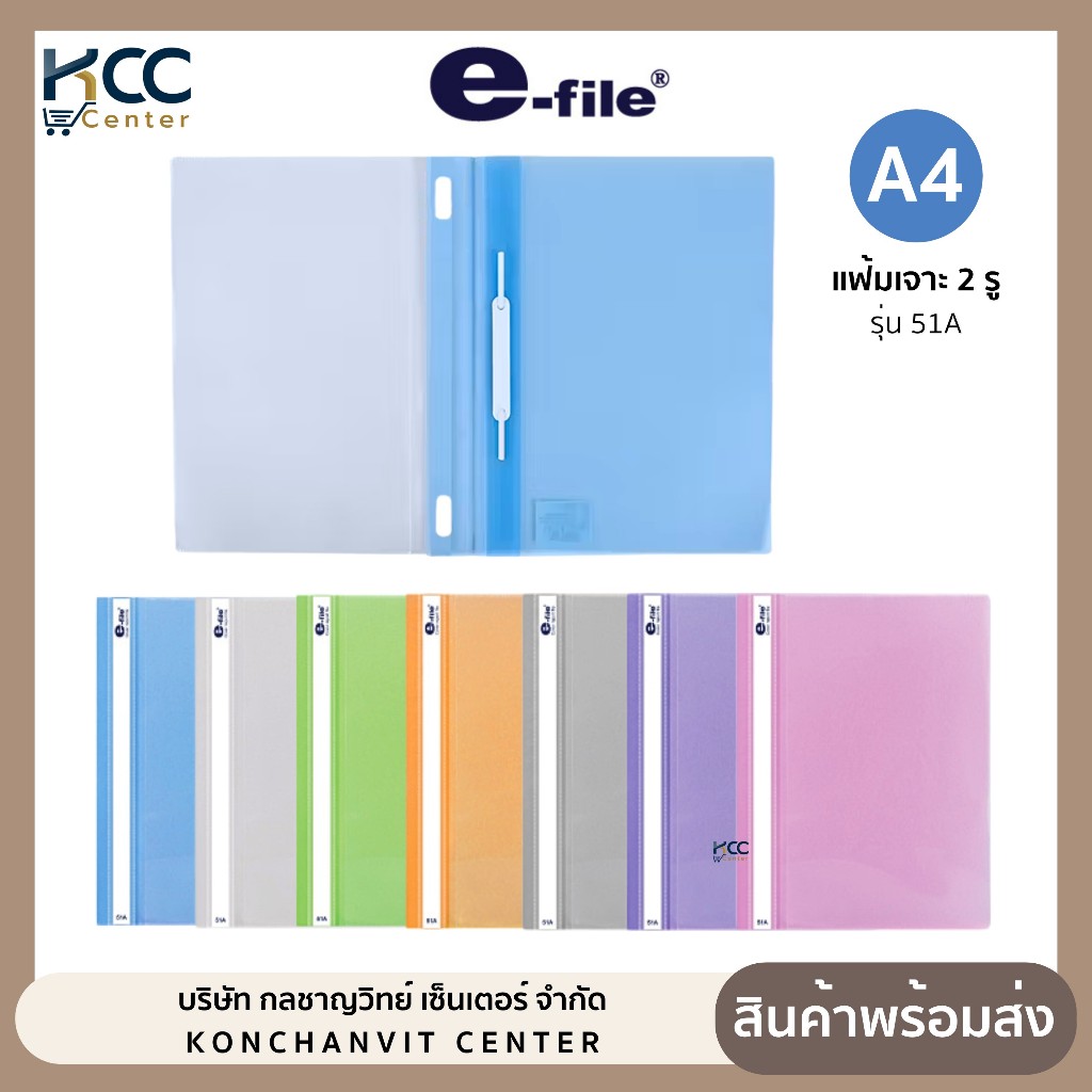 แฟ้มเจาะรู ปกสอด ขนาด A4 แฟ้มเสนองาน รุ่น 51A E-FILE (จำนวน1เล่ม)