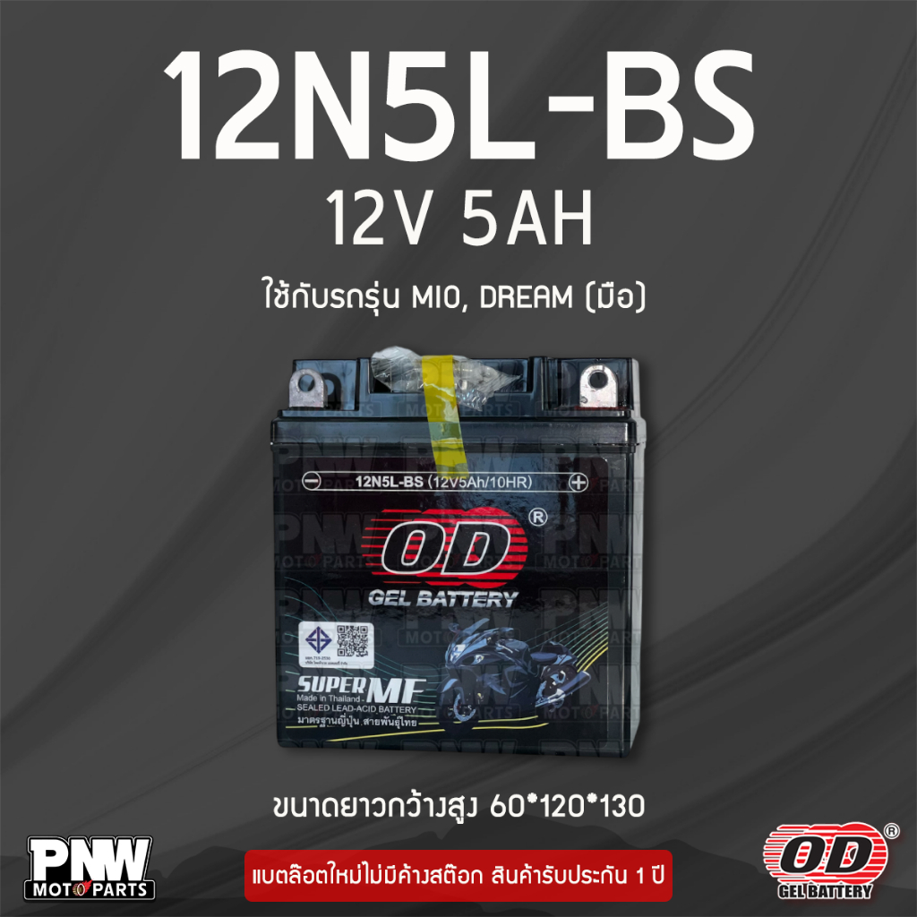 แบตรถมอเตอร์ไซค์ OD 12N5L-BS MIO เก่า, Dream, Dream (H), Phantom, Spark XI, Cheer, X-1, KAZE, Crystal, RC110, Swing (12V