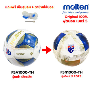 (ของแท้ 100%) ลูกฟุตบอล เบอร์5 ลูกบอล molten F5N1000-TH/F5A1…