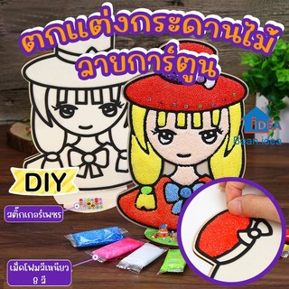 ของเล่นDIY clay art กระดานไม้ลายการ์ตูนแปะเม็ดโฟมเหนียว เด็กปั้น สําหรับเด็ก ของเล่นเสริมพัฒนาการ