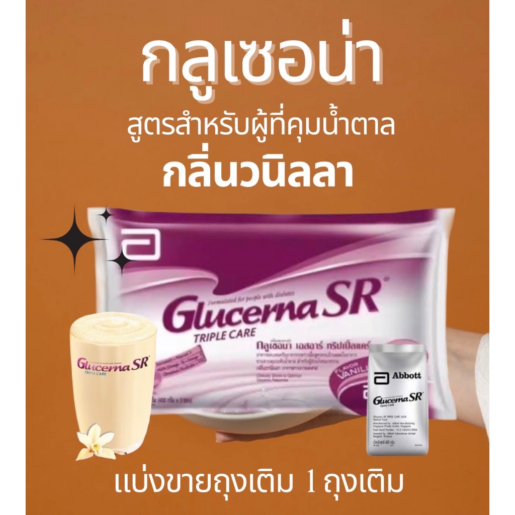 (ถุงเเบ่ง1ถุงเติม) กลูเซอร์น่า Glucerna SR 400กรัม นมอาหารสำหรับผู้ป่วยโรคเบาหวาน ไม่ได้ใบสีฟ้า+ไม่ไ