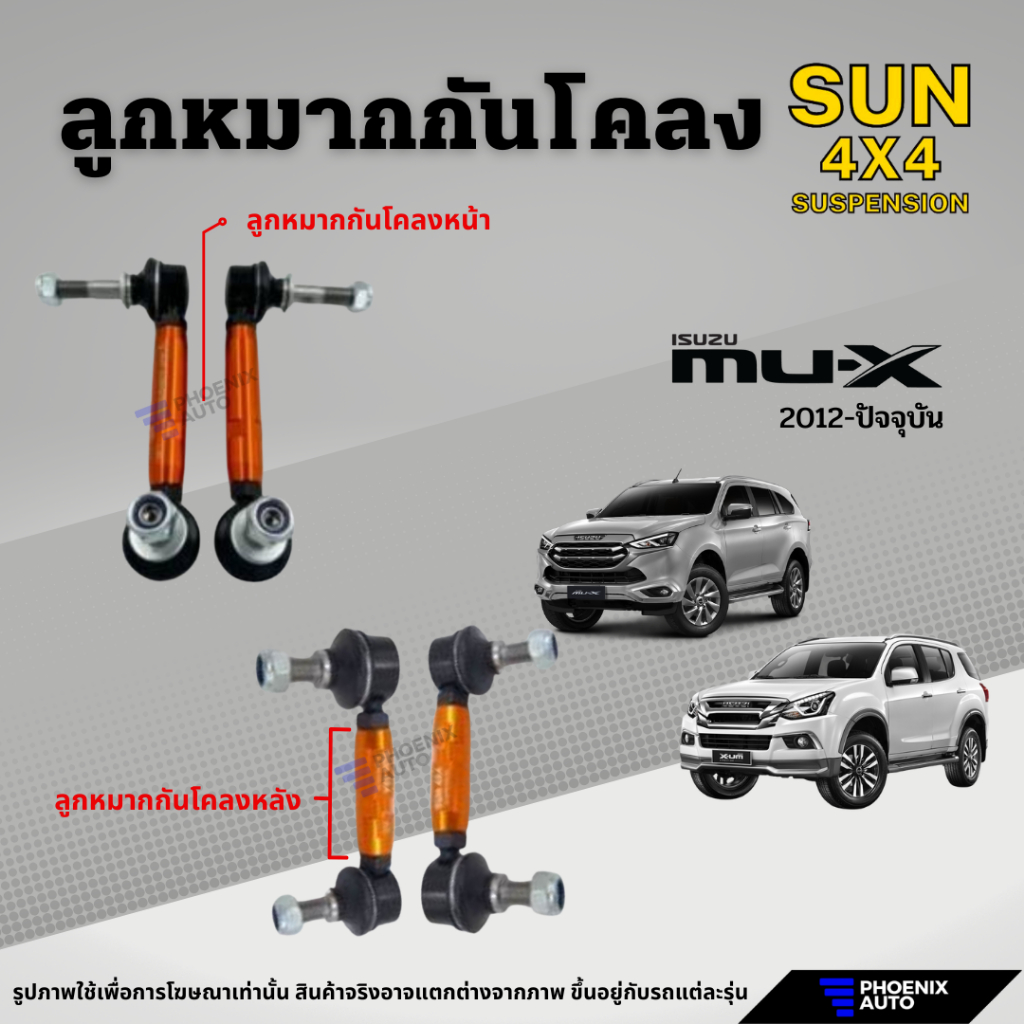 Sun 4x4 ลูกหมากกันโคลง (โหลด) Isuzu Mu-X ปี 2012-ปัจจุบัน