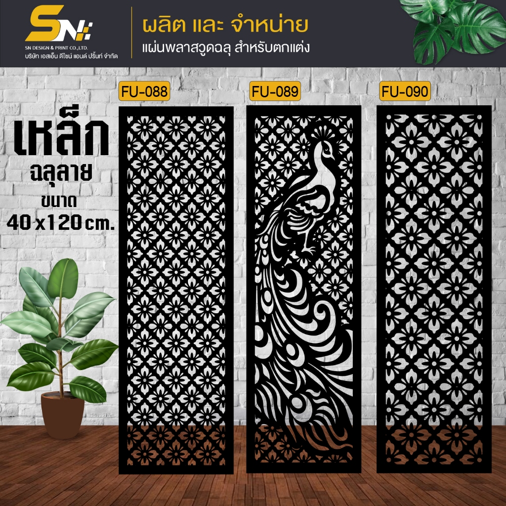 เหล็กฉลุลายตัดเลเซอร์ รุ่น ขนาด 40x120 cm.ควบคุมด้วยคอมพิวเตอร์ ฉลุลายเพื่อการตกแต่ง ผนัง บ้าน รั้ว ต่อแผ่นนะค่ะ