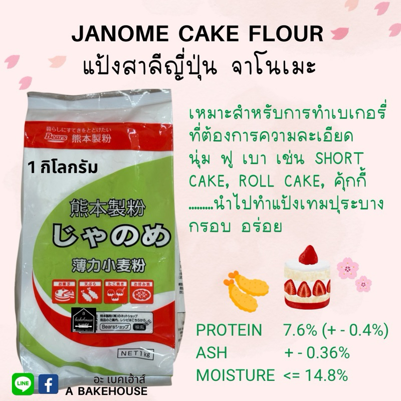 แป้งเค้กญี่ปุ่น janome (จาโนเมะ)