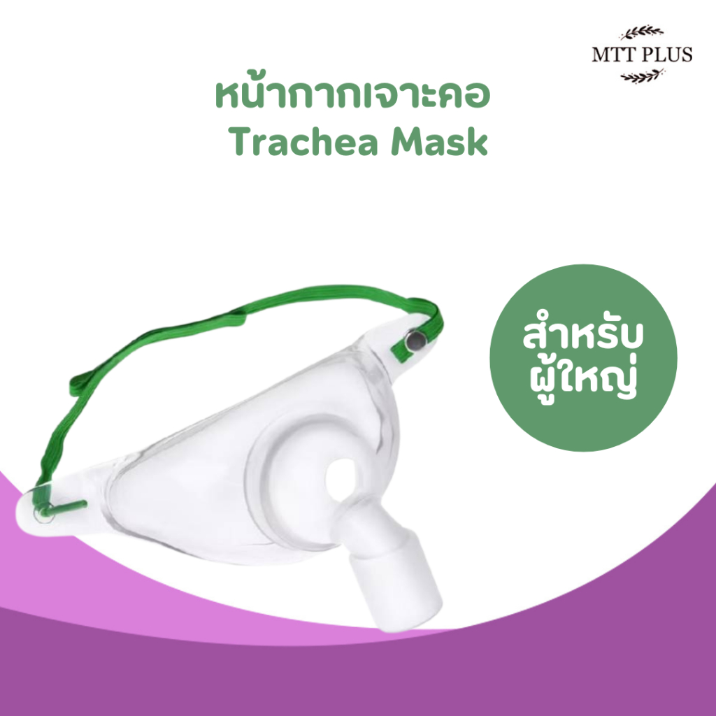 หน้ากากเจาะคอ (Trachea Mask)