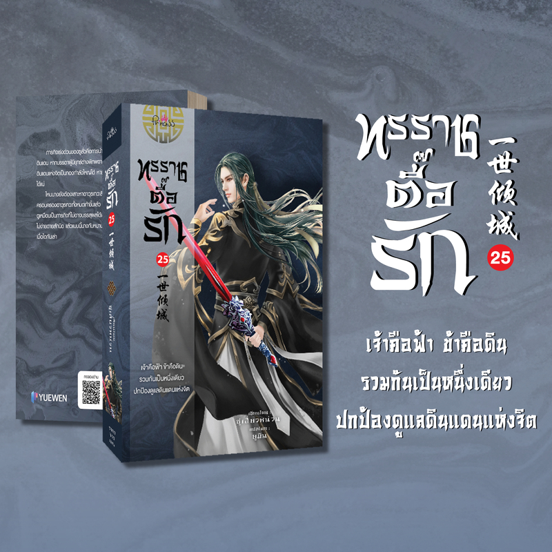สถาพรบุ๊คส์ หนังสือ นิยายแปลจีน ทรราชตื๊อรัก เล่ม 25 โดย ซูเสี่ยวหน่วน : เขียน, ยูมิน : แปล