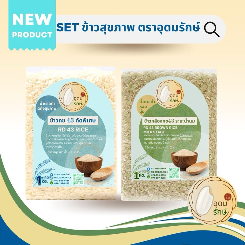 set สุขภาพ ข้าวตราอุดมรักษ์ ข้าวกล้องกข43และข้าวขาวกข43 คัดพิเศษ