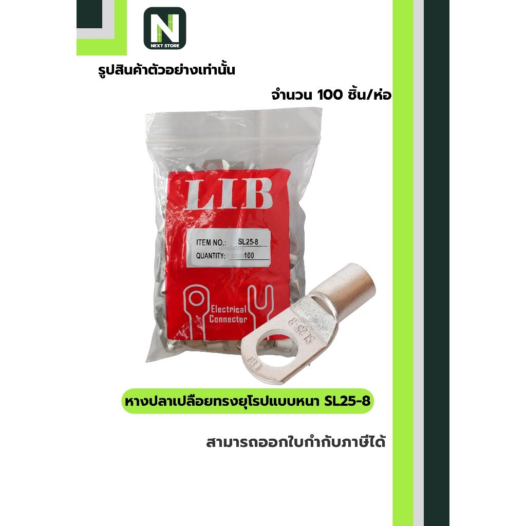 หางปลาเปลือยทรงยุโรปแบบหนา SL25-8 / Cable Lugs LIB SL25-8 100ชิ้น/ห่อ "LIB"