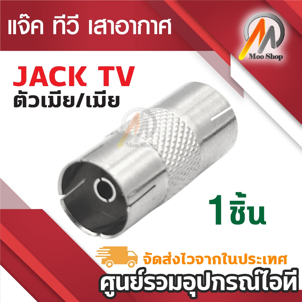 แจ๊ค ทีวี เสาอากาศ ทีวี สำหรับ สาย RG6 3C/5C แจ๊ค ตัวเมีย สองข้างต่อยาว 1ชิ้น