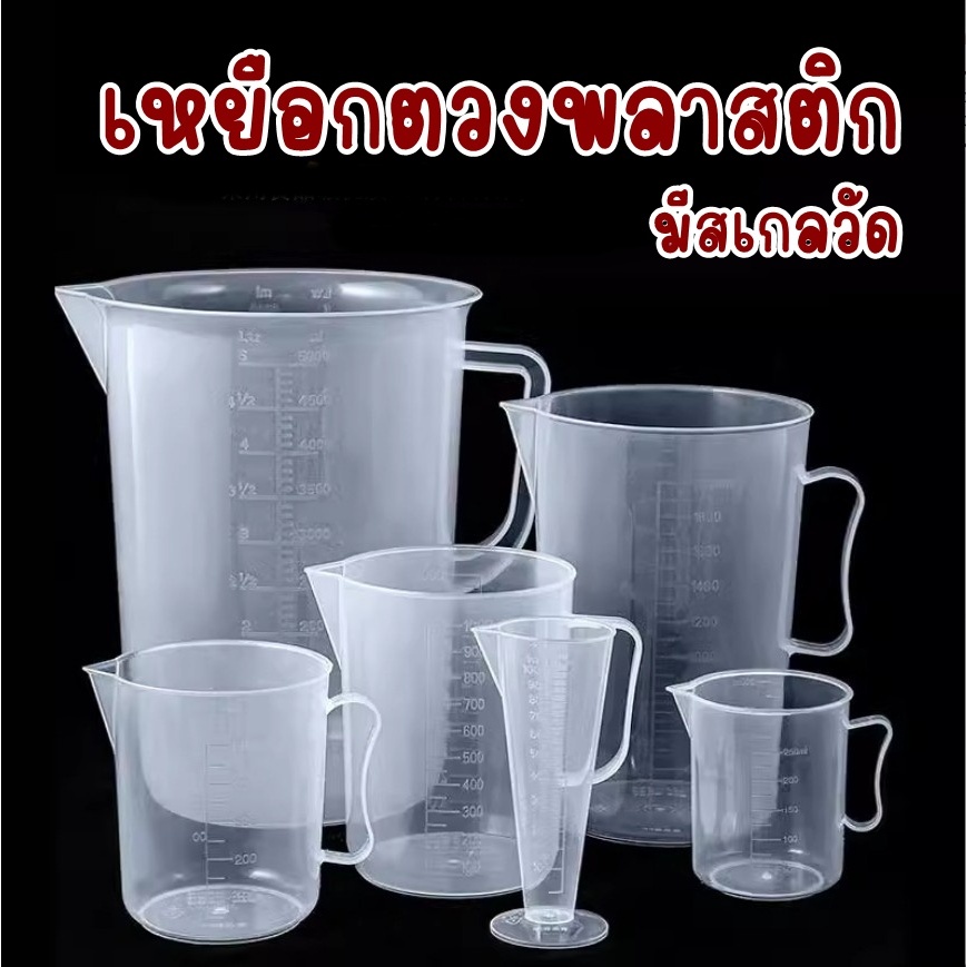 เหยือกตวงพลาสติกแบบมีสเกลวัด ถ้วยตวงพลาสติกใสแบบมีหูจับ (PP) สามารถเข้าไมโครเวฟได้