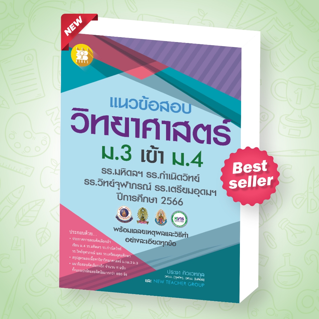 แนวข้อสอบวิทยาศาสตร์ ม.3 เข้า ม.4 รร.มหิดลฯ, กำเนิดวิทย์, จุฬาภรณฯ และ เตรียมอุดมฯ ฉบับปรับปรุงปี66 [NG09]