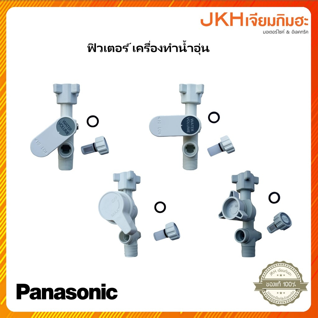 Panasonicชุด FILTERเครื่องทำน้ำอุ่น พร้อมตัวกรองของแท้ ใช้ตามรุ่นเครื่องทำน้ำอุ่น มีทั้งแบบวาล์ว ON-