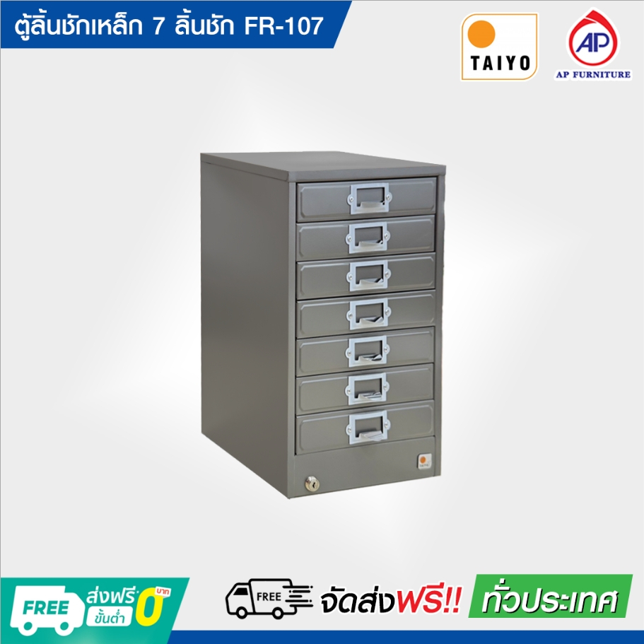ตู้เก็บแบบฟอร์ม 7 ลิ้นชัก ตั้งโต๊ะ ยี่ห้อ TAIYO รุ่น FR-107 กุญแจล็อก