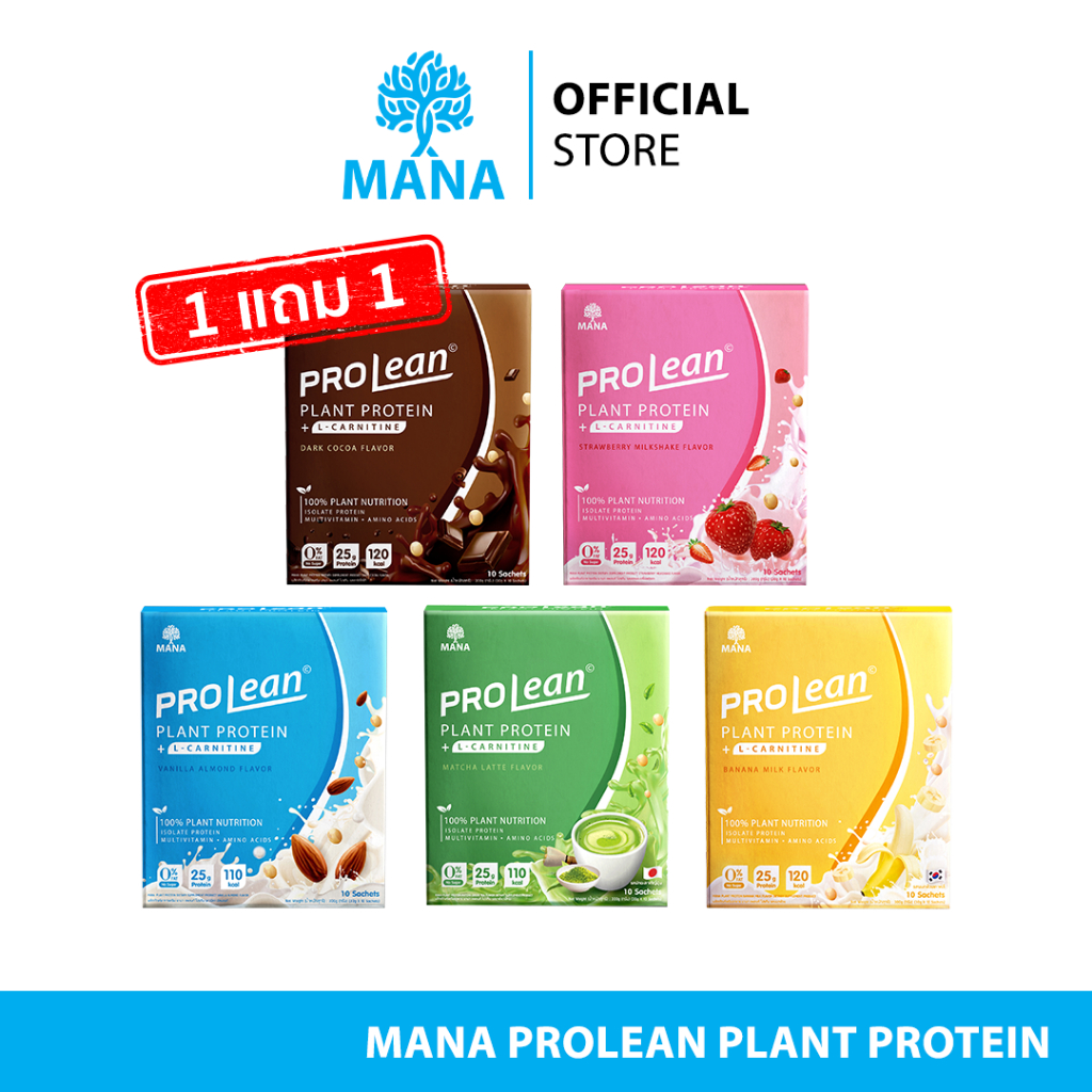 MANA Prolean Protein มานา โปรลีนโปรตีน อร่อยแคลต่ำ ทางเลือกสุขภาพดี 1 แถม 1