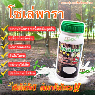 โซเล่พารา *ขยายท่อน้ำยาง เปลือกนิ่ม กรีดง่ายไม่สะดุดมือ เพิ่มปริมาณน้ำยาง ป้องกันการเกิดโรคหน้าตาย ราสีชมพู เส้นยางดำ