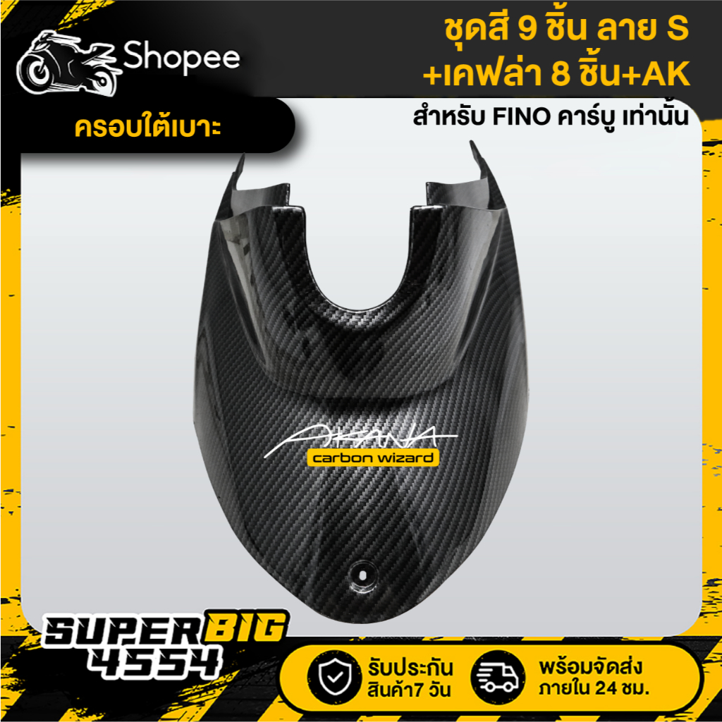 [เลือกด้านใน ชุดสีหรือ+เคฟล่า 8ชิ้น+AK] ชุดสี FINO เก่า คาร์บู ปี07 ดำล้วน ลายS ติดสติก - รูปที่ 6