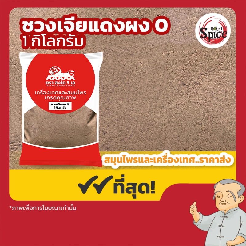 ชวงเจียแดงผง เบอร์ 0 พริกหอมแดงผง 川椒 ขนาด 1 กิโลกรัม