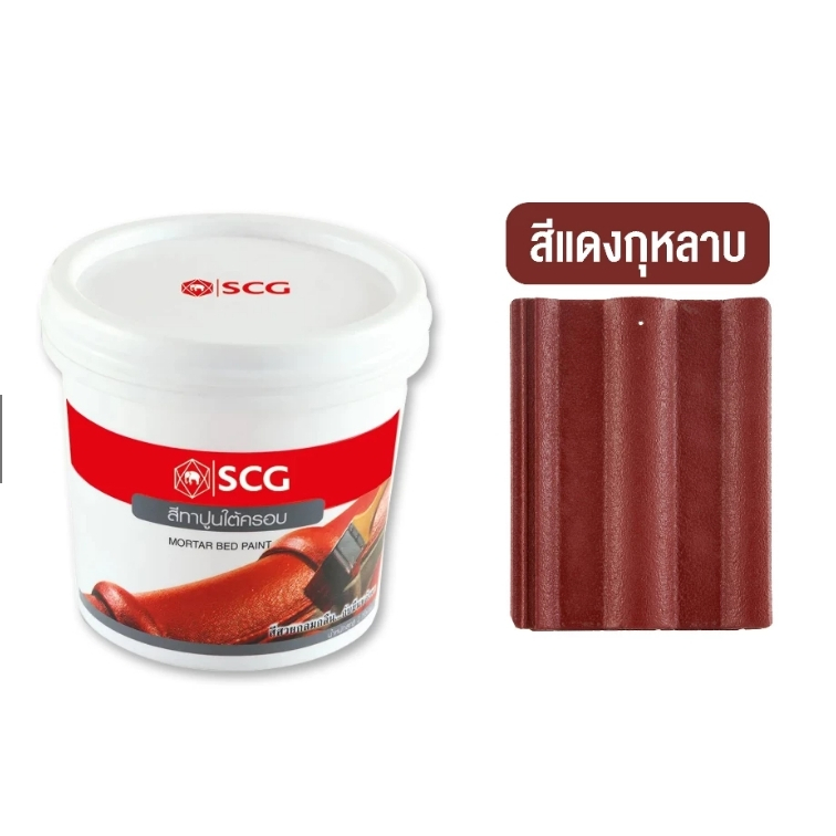 สีทาปูนใต้ครอบ สำหรับหลังคาคอนกรีต SCG ขนาด 2kg