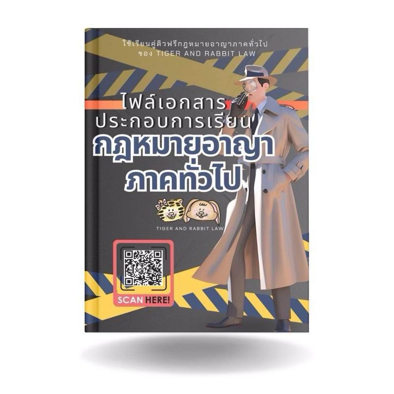 คู่มือชีทสรุป กฎหมายอาญา ประกอบการเรียนคอร์สติวฟรี กฎหมายอาญาภาคทั่วไป ของทาง Tiger and Rabbit Law