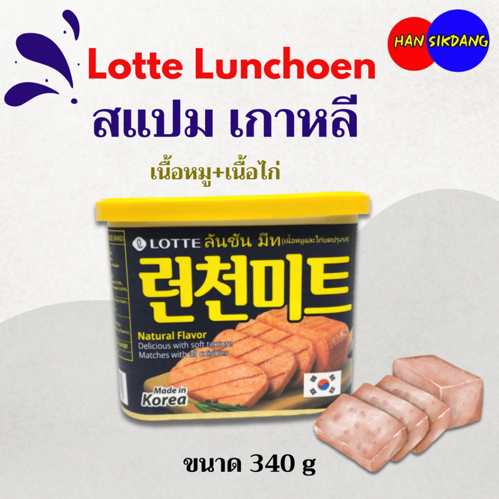 Lotte Luncheon Meat 340g ลันชันมีท แฮมกระป๋องเกาหลี แฮมเกาหลี สแปมเกาหลี Spam 런천미트