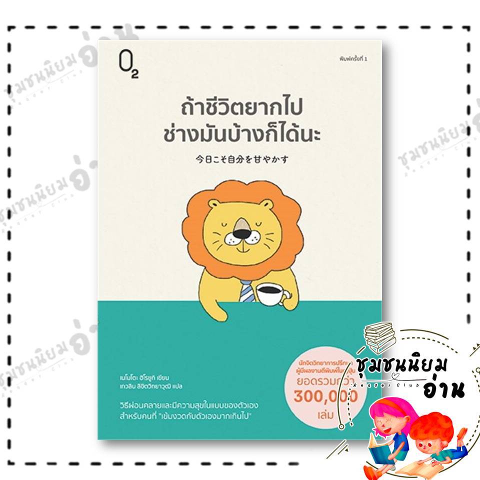 หนังสือ ถ้าชีวิตยากไปช่างมันบ้างก็ได้นะ ผู้เขียน: เนโมโตะ ฮิโรยูกิ สำนักพิมพ์: O2