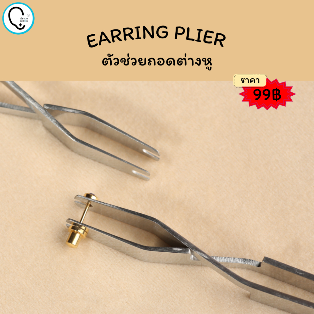 คีมถอดแป้นต่างหู Piercing Earring Removal Plier_BD091