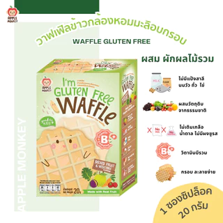 วาฟเฟิลผสมข้าวกล้องหอมมะลิอบกรอบ
