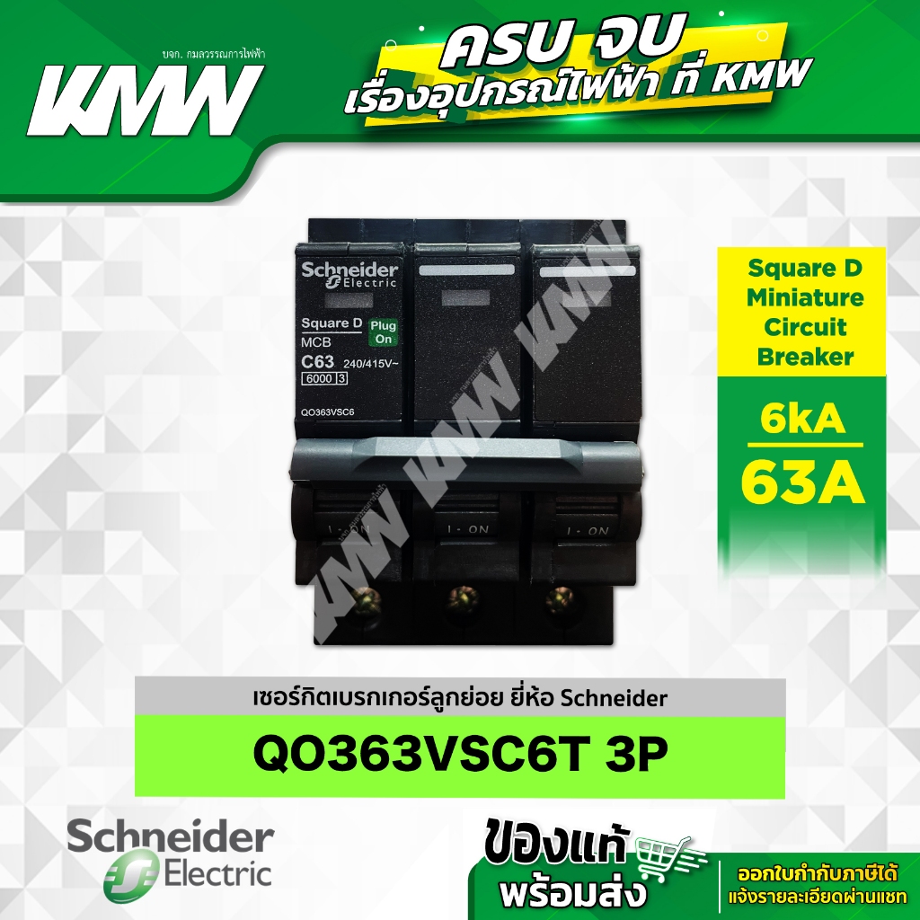 เบรกเกอร์ 3P (6kA) รุ่น QO363VSC6T ขนาด 63 แอมป์(A) ยี่ห้อ Schneider