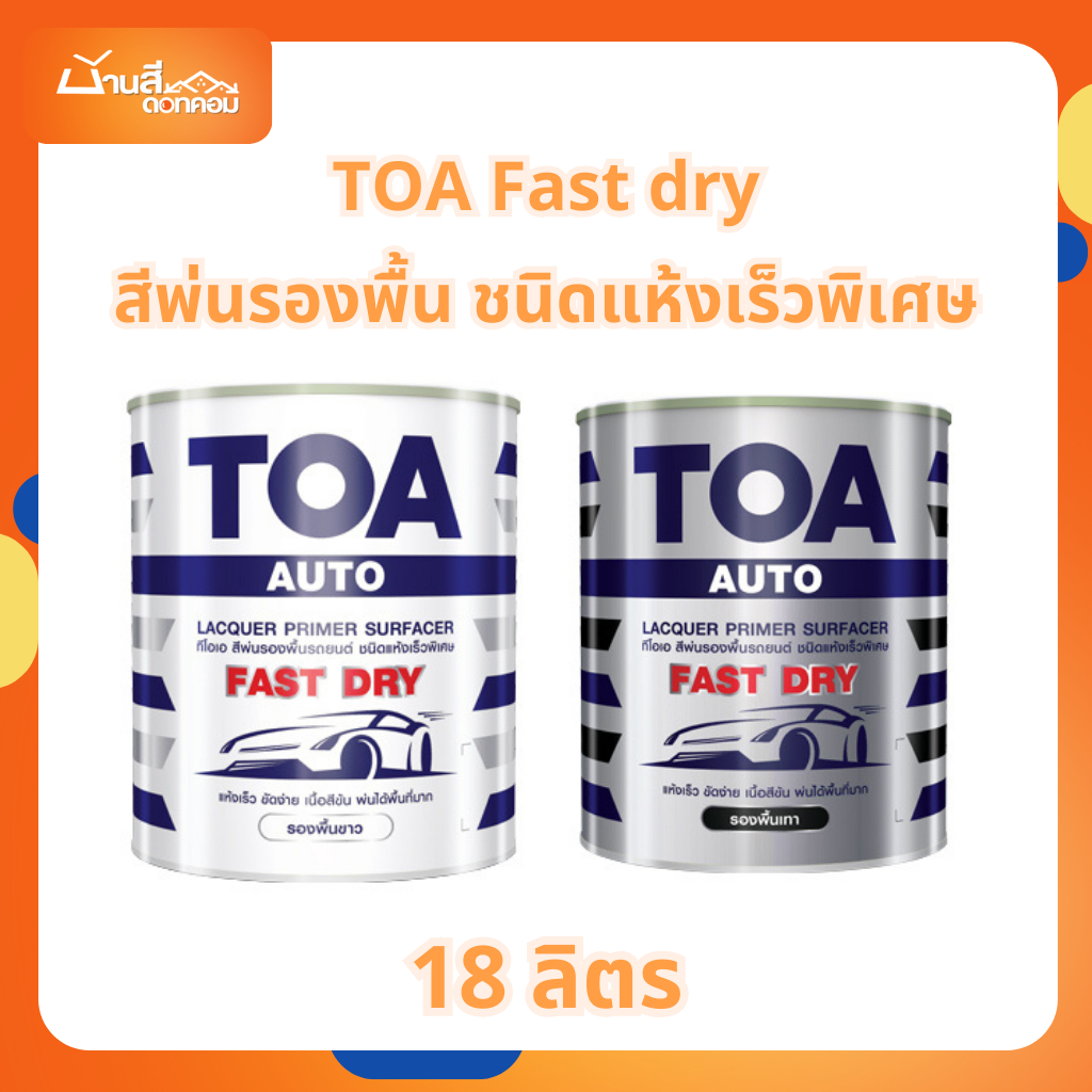 TOA Fast dry สีพ่นรองพื้น ชนิดแห้งเร็วพิเศษ 18 ลิตร ขยึดเกาะบนพื้นผิวได้หลายชนิด เช่น ไม้อัด ไม้ MDF และโลหะชนิดต่างๆ