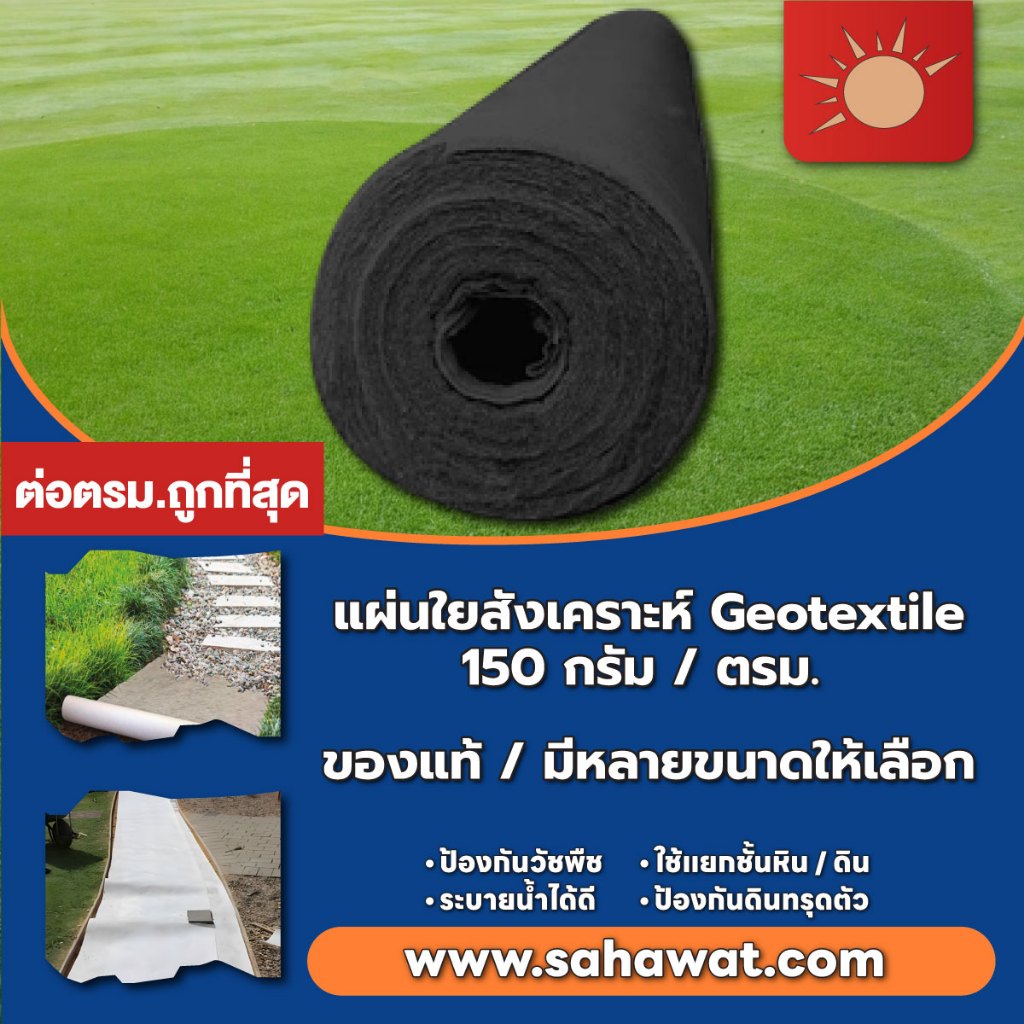 แผ่นใยสังเคราะห์ Geotextile 150g/sqm ขนาด 5-20 เมตร แผ่นปูดิน จัดสวน พร้อมส่งจากไทย ร้านไทยแท้