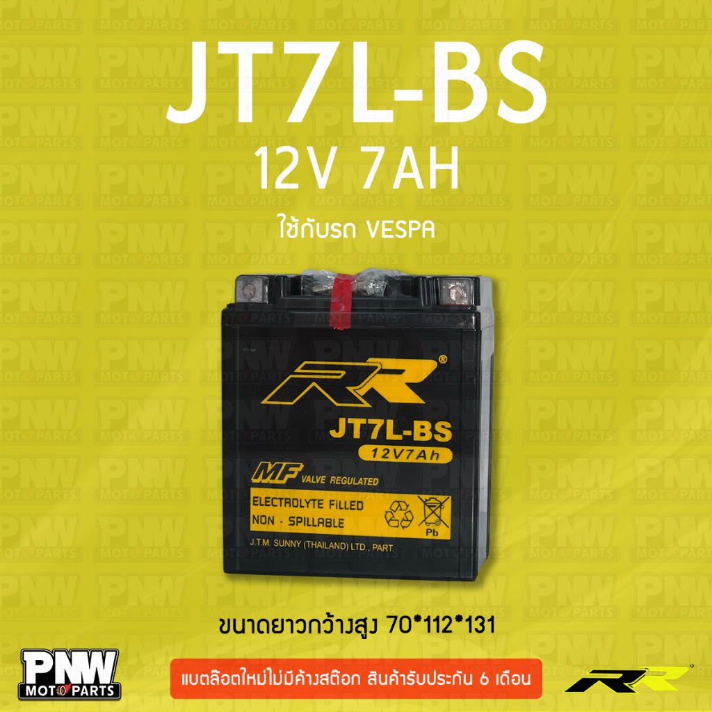 แบตรถมอเตอร์ไซค์ RR JT7L-BS VESPA, XT225, CB250, CB600F, CMX250C, EX250, KL250 (12V 7AH)