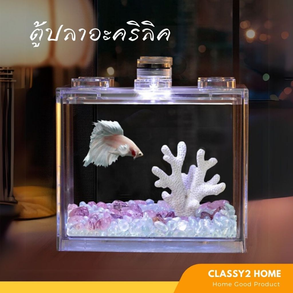 ตู้ปลา ตู้ปลาอะคริลิค ตู้ปลาเลโก้ ตูปปลากัด (CH-193)