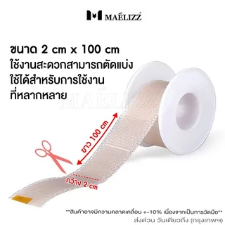 Maelizz เทปกันการเสียดสีระบายอากาศ ใช้ที่เท้า มือ หู ยาว 100ซม. (1ชิ้น) 3703