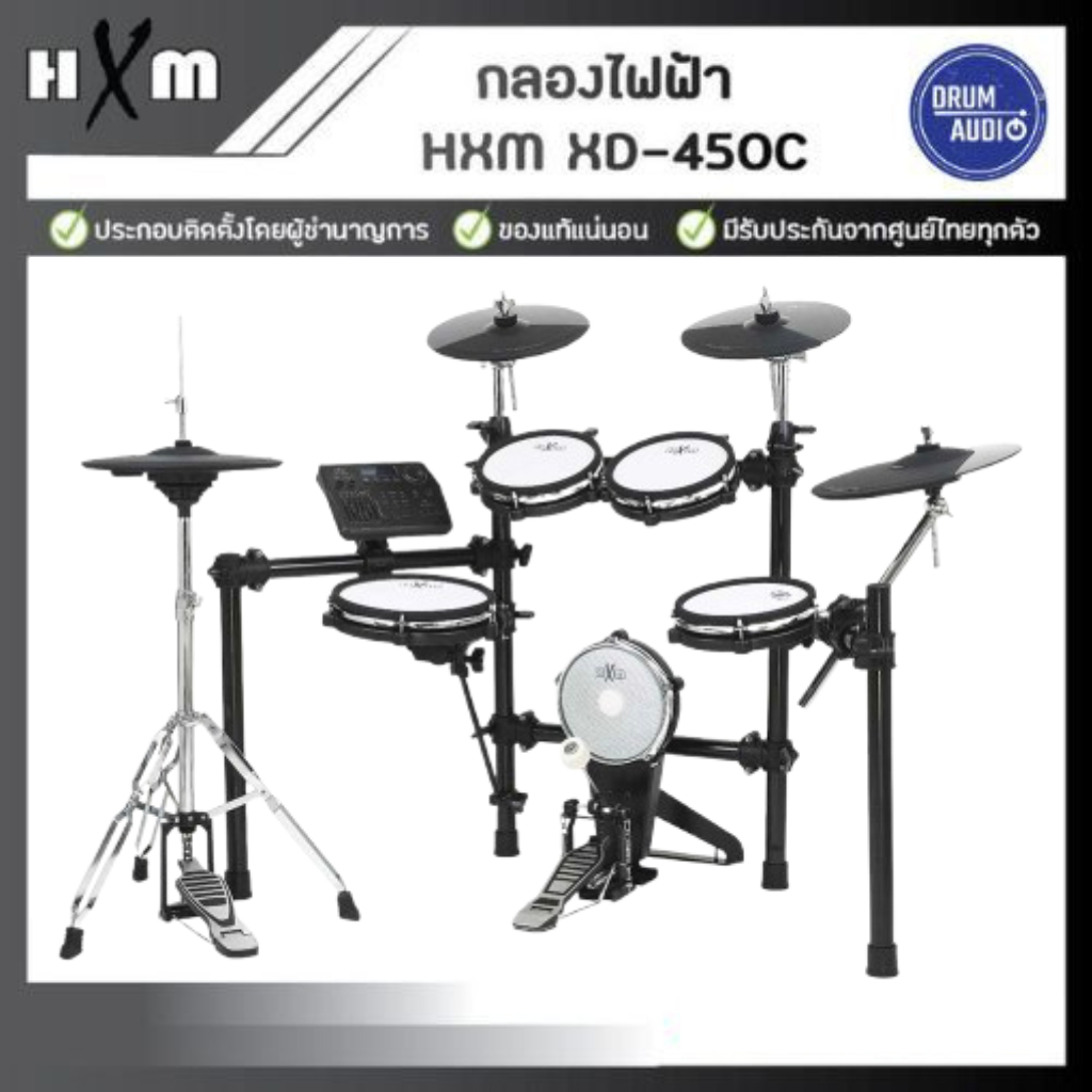 กลองไฟฟ้า🥁HXM XD-450C🥁ของแท้100%✅ประกันศูนย์ไทย⚙️มีหน้าร้าน🏠
