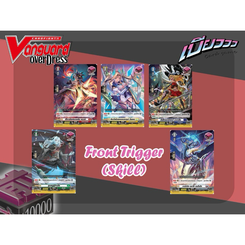 [Vanguard] Front Trigger ฟ้อนเทค ฟอย