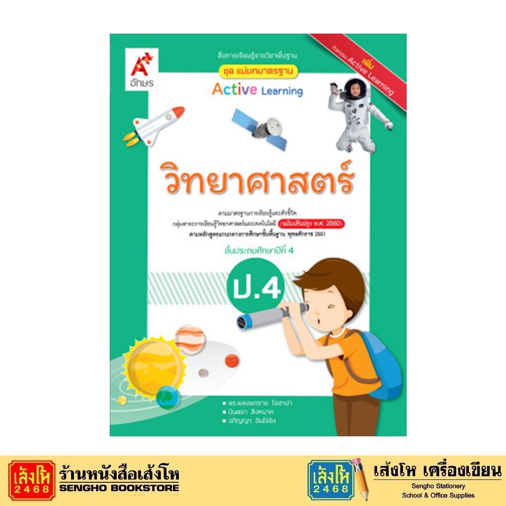 มมฐ.วิทยาศาสตร์และเทคโนโลยี ป.4 ลส'51 (อจท.) ปป.60