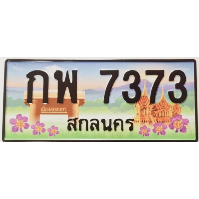 ป้ายประมูล สกลนคร หมวด กพ