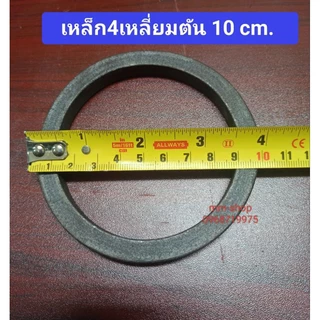 1 วง #เหล็กดัดวงกลม 10 cm.,12 cm. ,15cm.(#เหล็กแบนรีด , เหล็กตัน4เหลี่ยม 9 มิล) #วงกลมเหล็กดัด