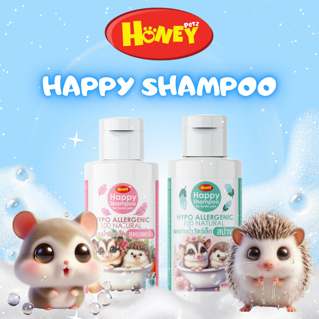 แชมพูอาบน้ำสำหรับสัตว์เลี้ยงขนาดเล็ก HONEY PETZ HAPPY SHAMPOO