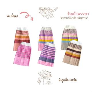 ผ้าถุงเด็ก ลายทอเพื้นเมือง