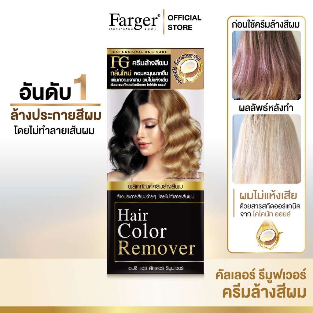 Farger ล้างสีผม ฟาร์เกอร์ ครีมล้างสีผม กลิ่นใหม่ หอมละมุน เพิ่มความเงางาม ไม่ทำให้ผมเสีย 100 มล.