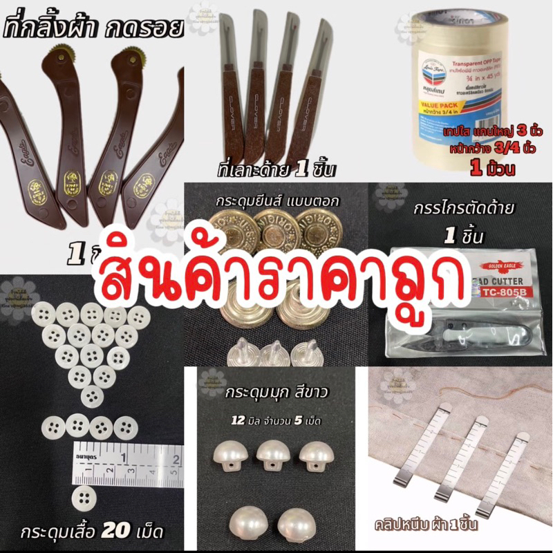 ลูกกลิ้งที่กดรอย เทปใส คลิปหนีบผ้า กระดุม ที่เลาะผ้า