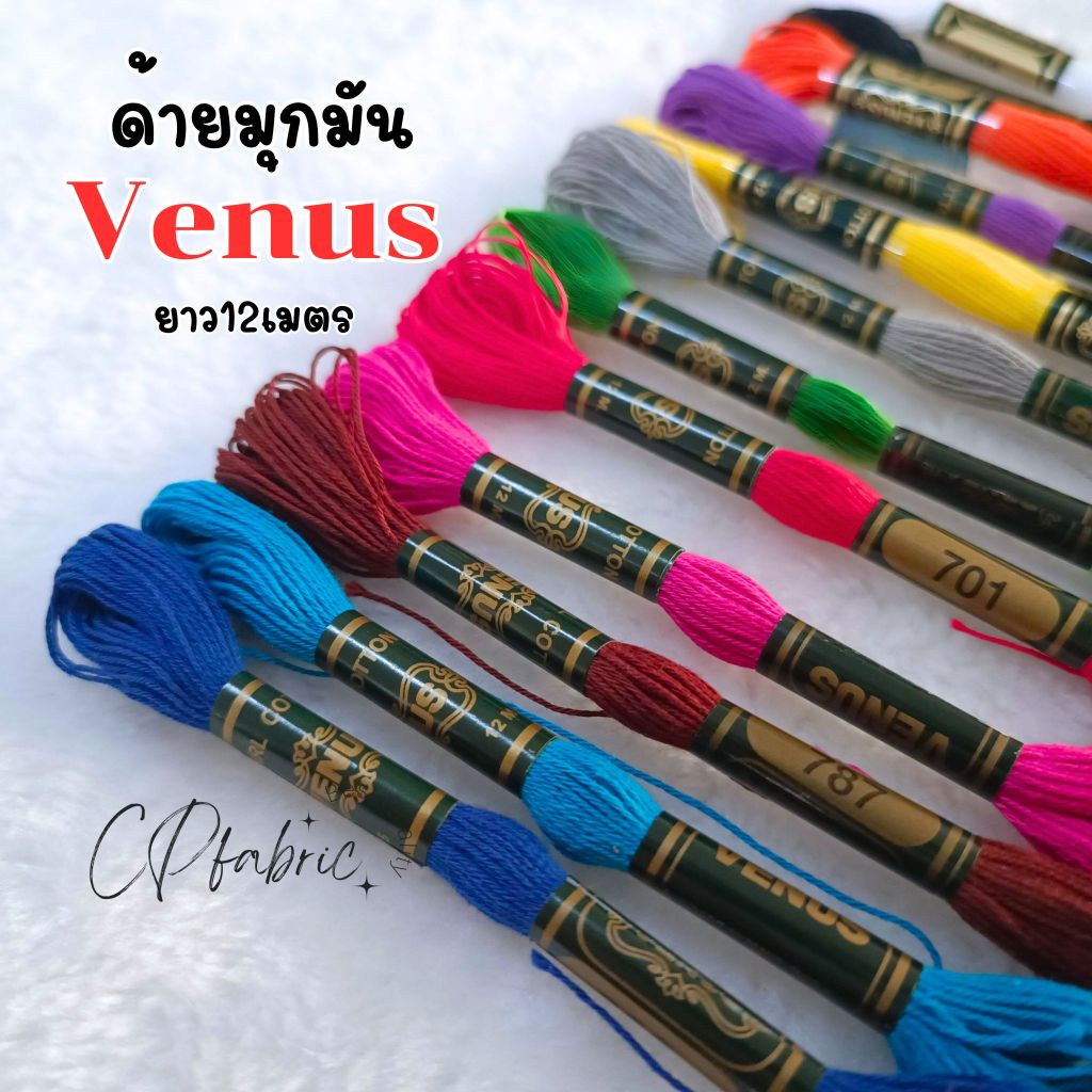 ด้ายปักชื่อ ไหมปักชื่อ ด้ายมุกมัน วีนัส(Venus)
