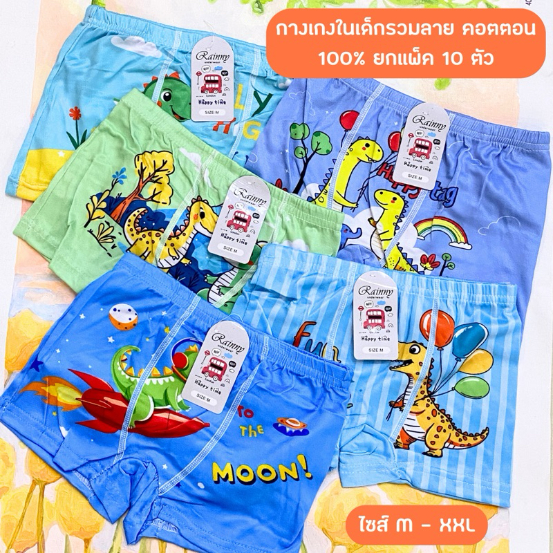 กางเกงในเด็กผู้ชาย ยกแพ็ค 10 ตัว  แบบมีขา คละสี ลายเท่ ผ้าดี