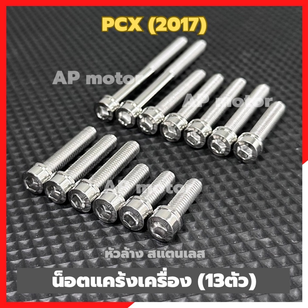 น็อตแคร้งเครื่องPCX(2017) 13ตัว หัวล้าง สแตนเลส น้อตแคร้งเครื่องpcx น้อตแคร้งpcx น้อตเครื่องpcx ชิ้นส่วนทดแทน